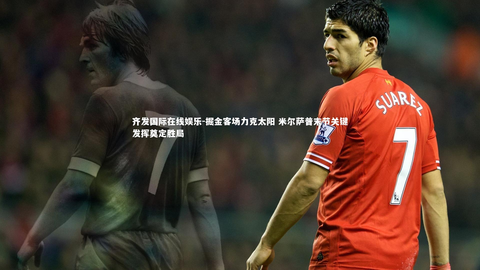 掘金客场力克太阳 米尔萨普末节关键发挥奠定胜局