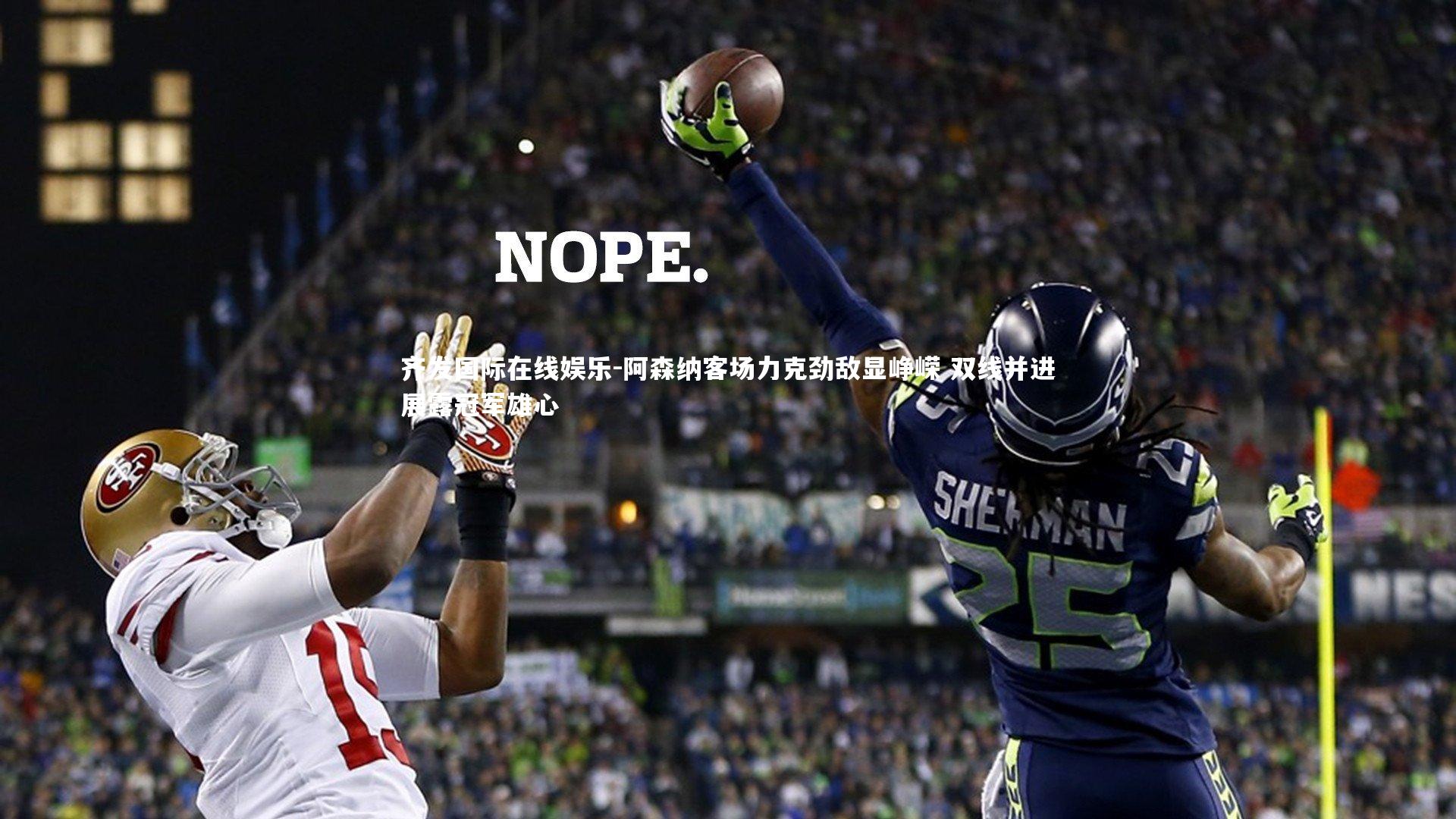 阿森纳客场力克劲敌显峥嵘 双线并进展露冠军雄心