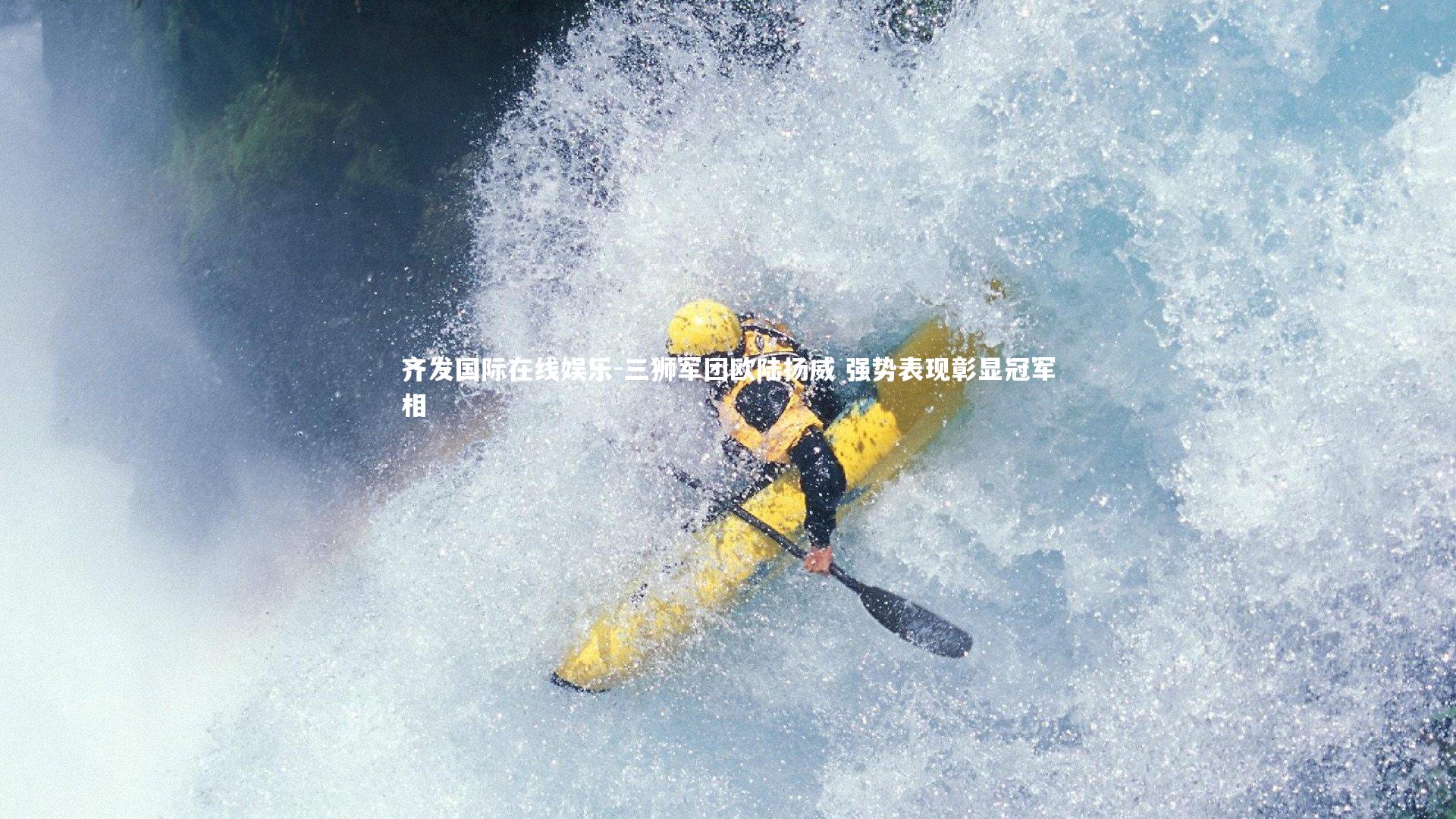 三狮军团欧陆扬威 强势表现彰显冠军相