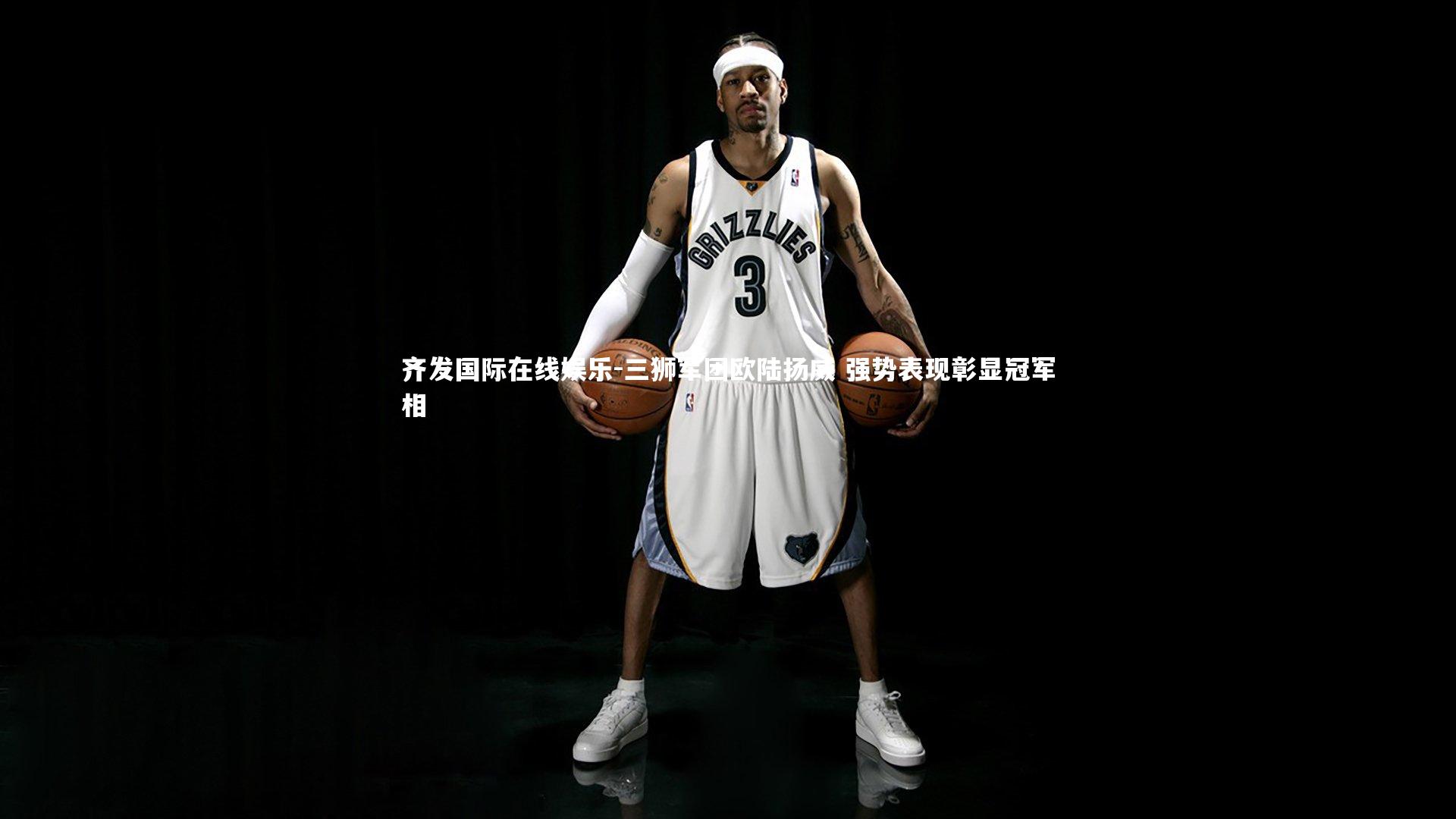 三狮军团欧陆扬威 强势表现彰显冠军相