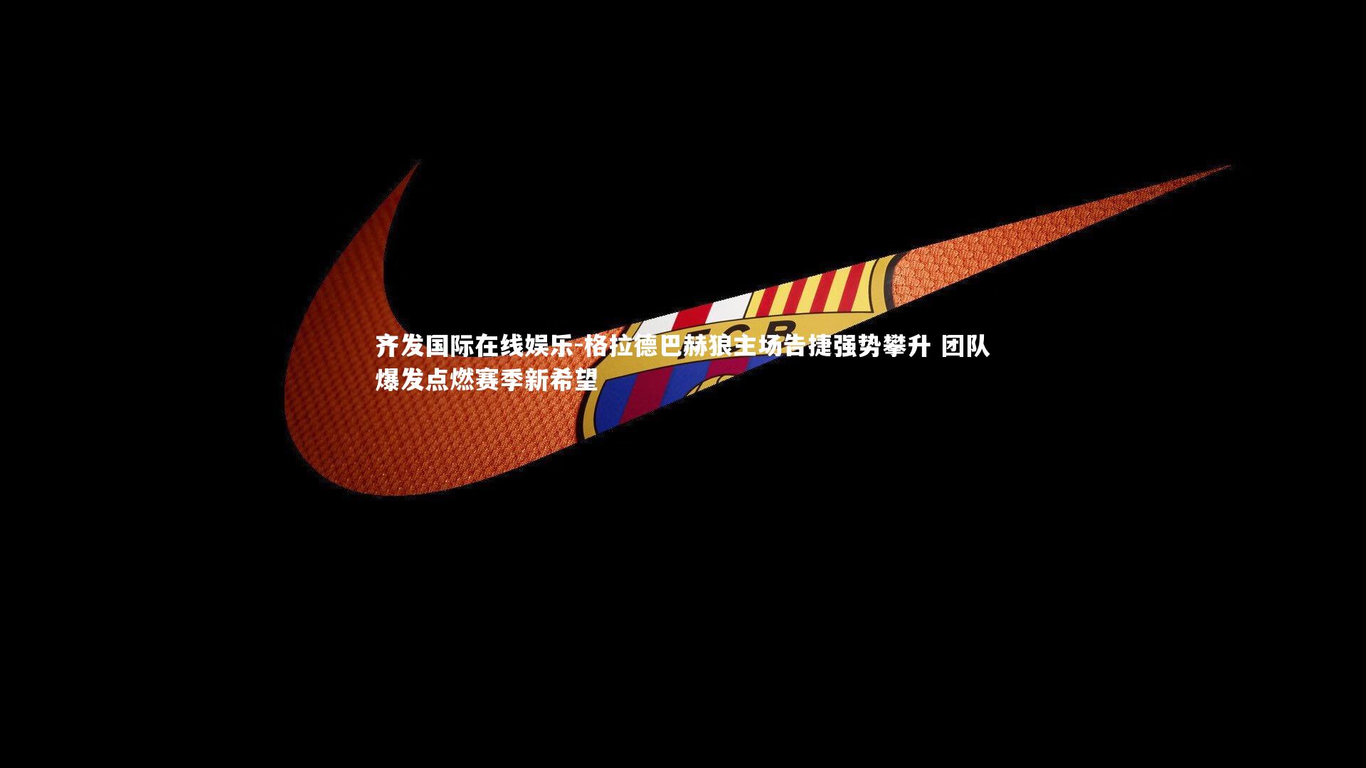 格拉德巴赫狼主场告捷强势攀升 团队爆发点燃赛季新希望