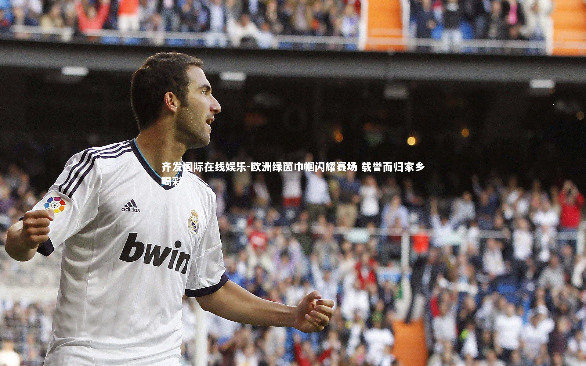 欧洲绿茵巾帼闪耀赛场 载誉而归家乡喝彩