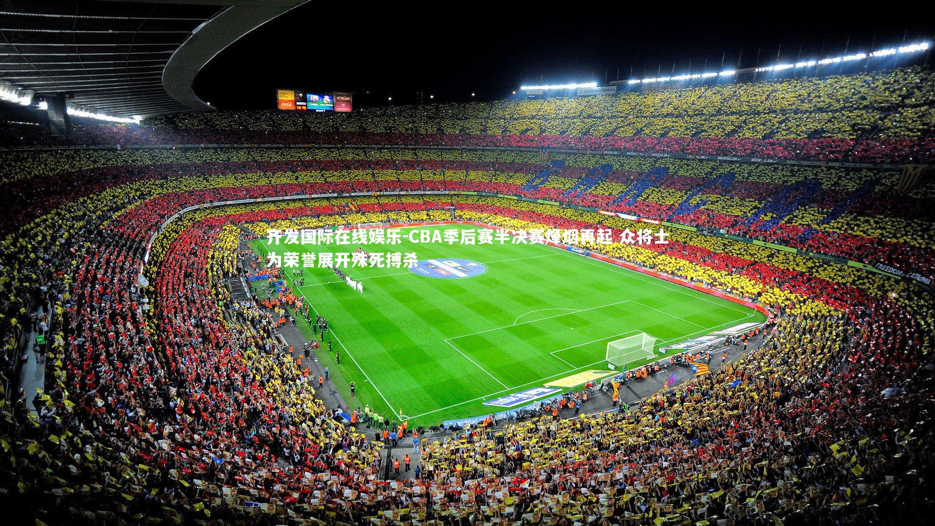 CBA季后赛半决赛烽烟再起 众将士为荣誉展开殊死搏杀