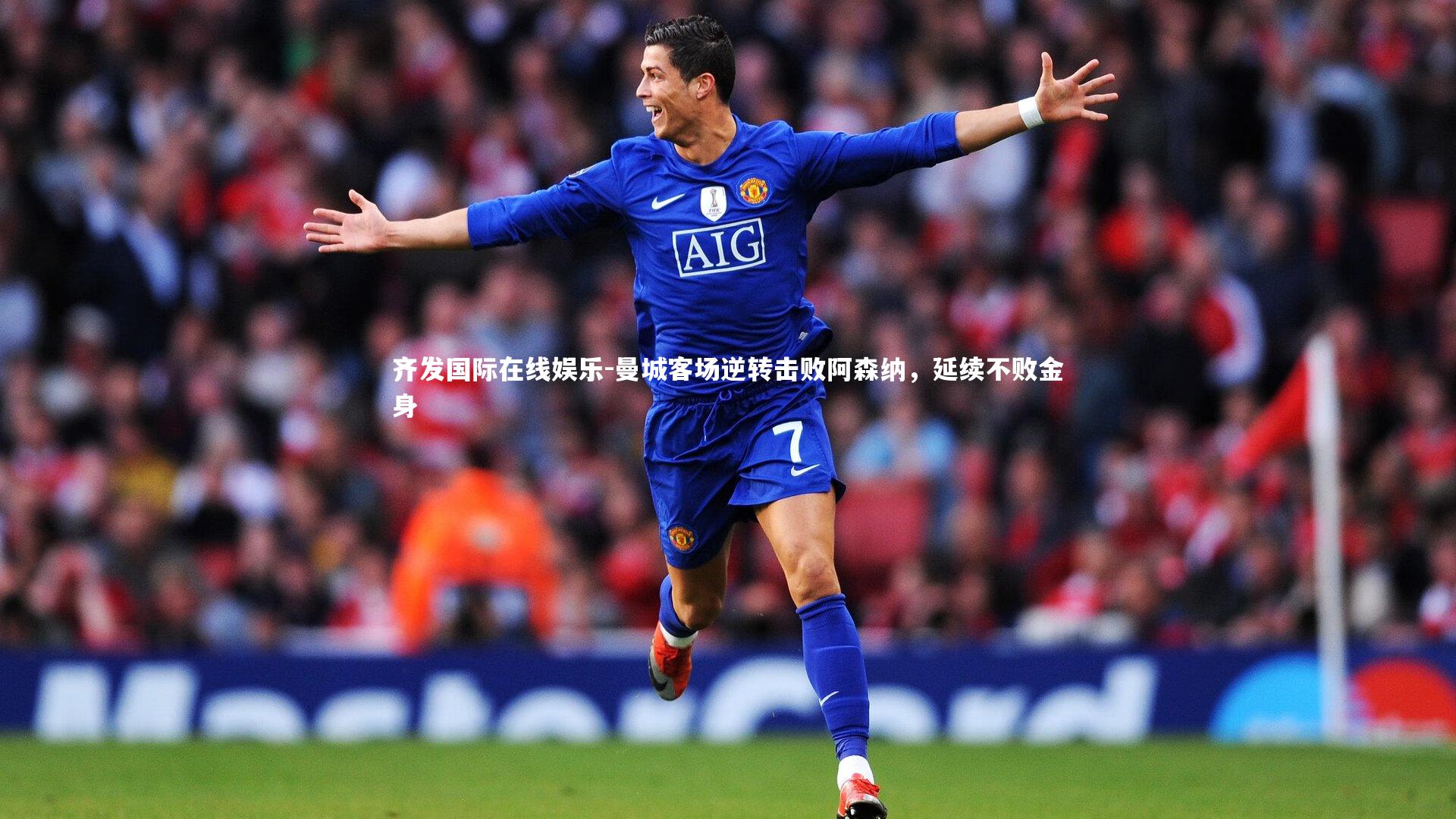 曼城客场逆转击败阿森纳,延续不败金身