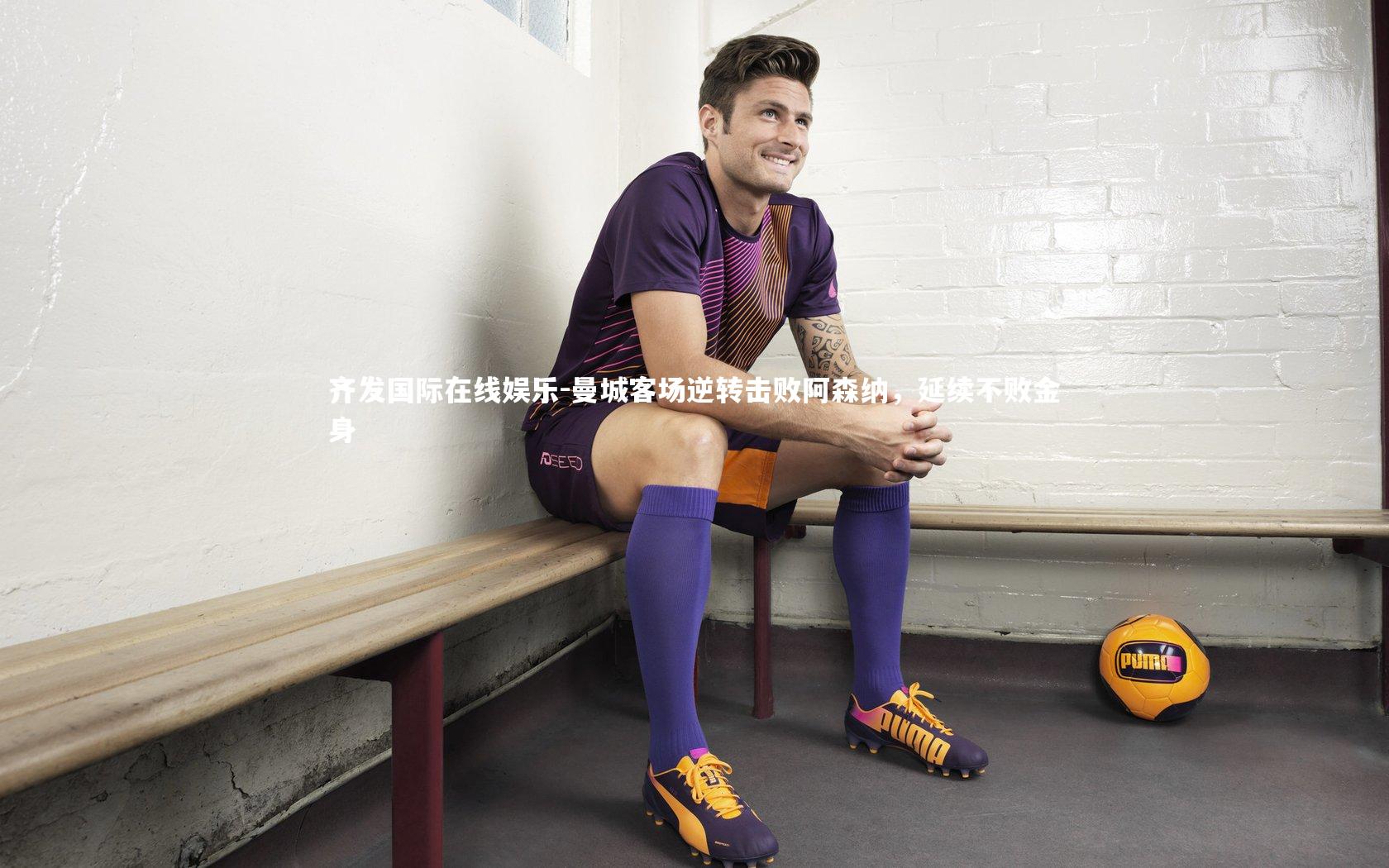 曼城客场逆转击败阿森纳,延续不败金身