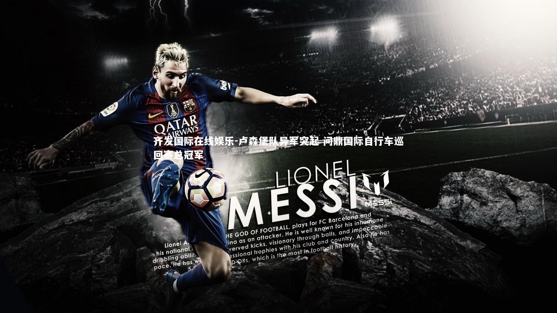 卢森堡队异军突起 问鼎国际自行车巡回赛总冠军