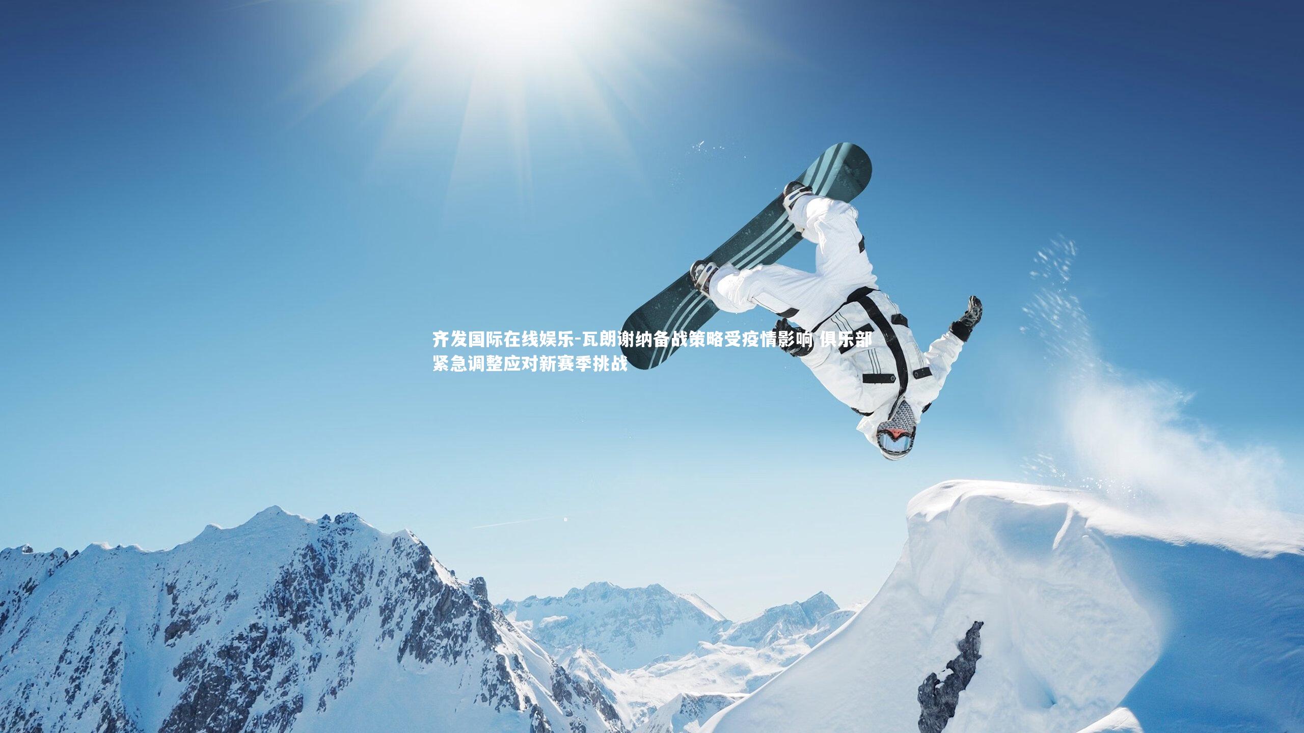 瓦朗谢纳备战策略受疫情影响 俱乐部紧急调整应对新赛季挑战