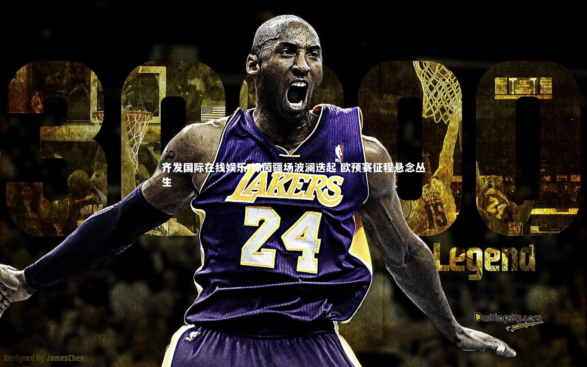 绿茵疆场波澜迭起 欧预赛征程悬念丛生