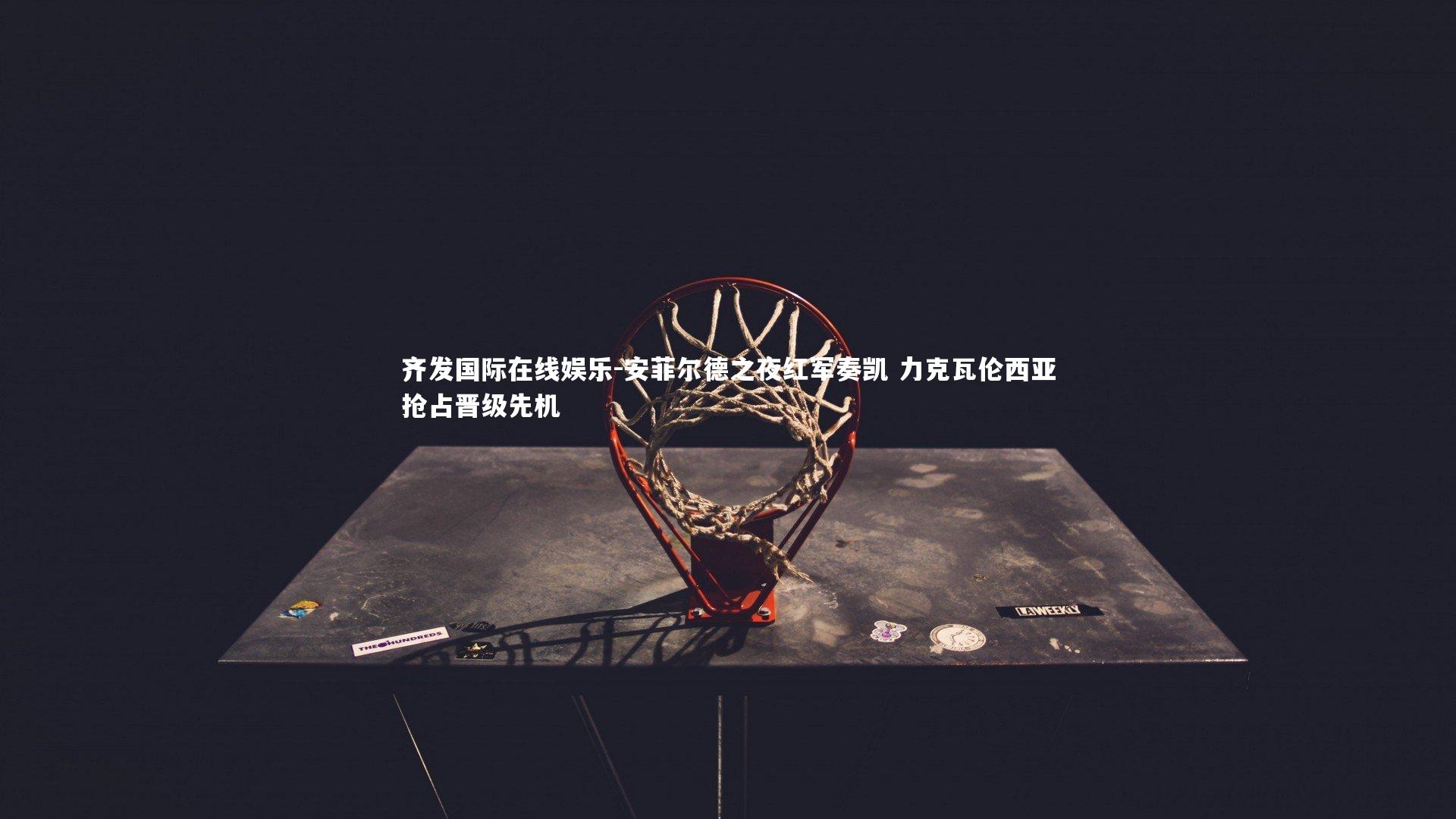 安菲尔德之夜红军奏凯 力克瓦伦西亚抢占晋级先机