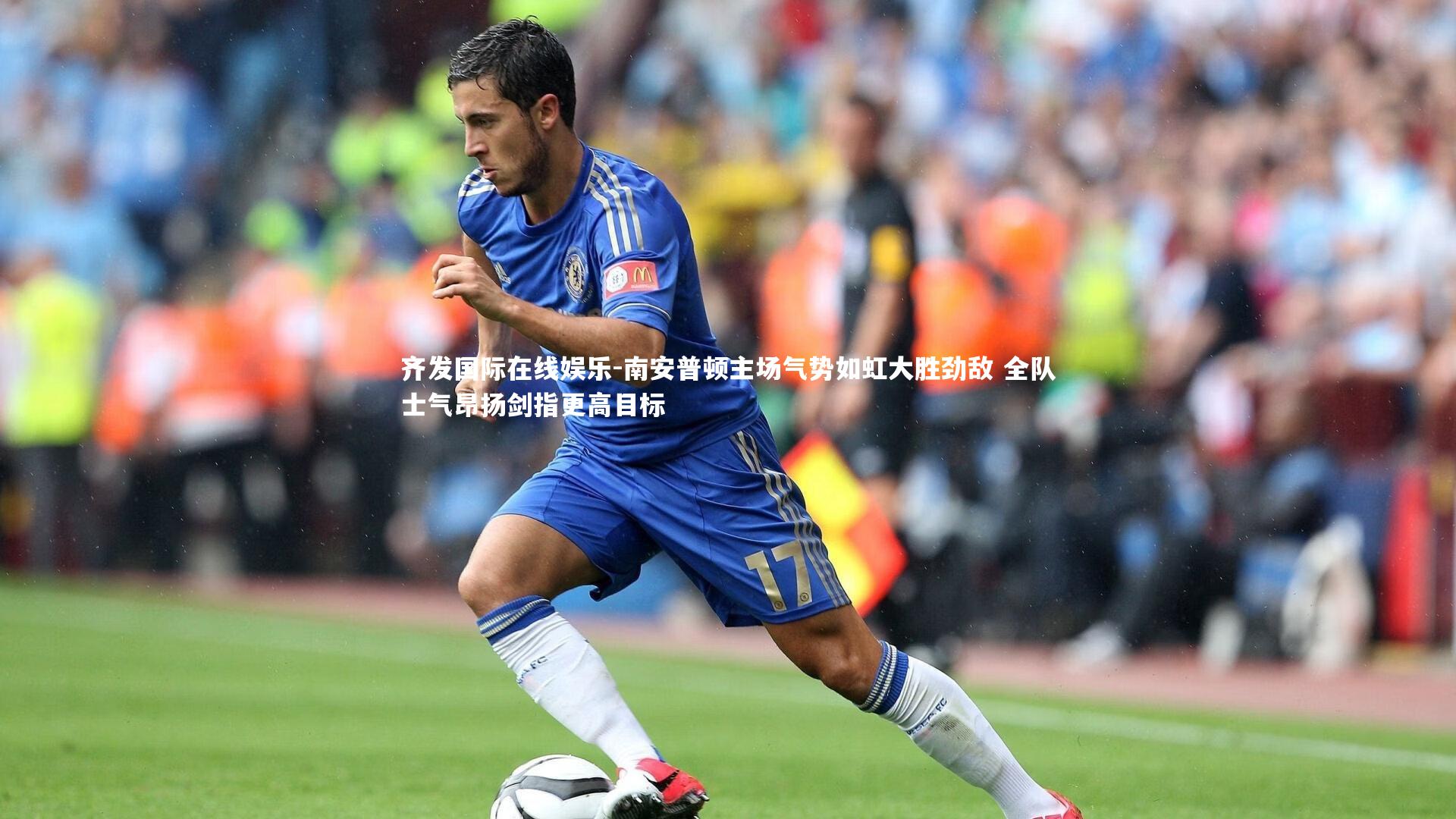 南安普顿主场气势如虹大胜劲敌 全队士气昂扬剑指更高目标