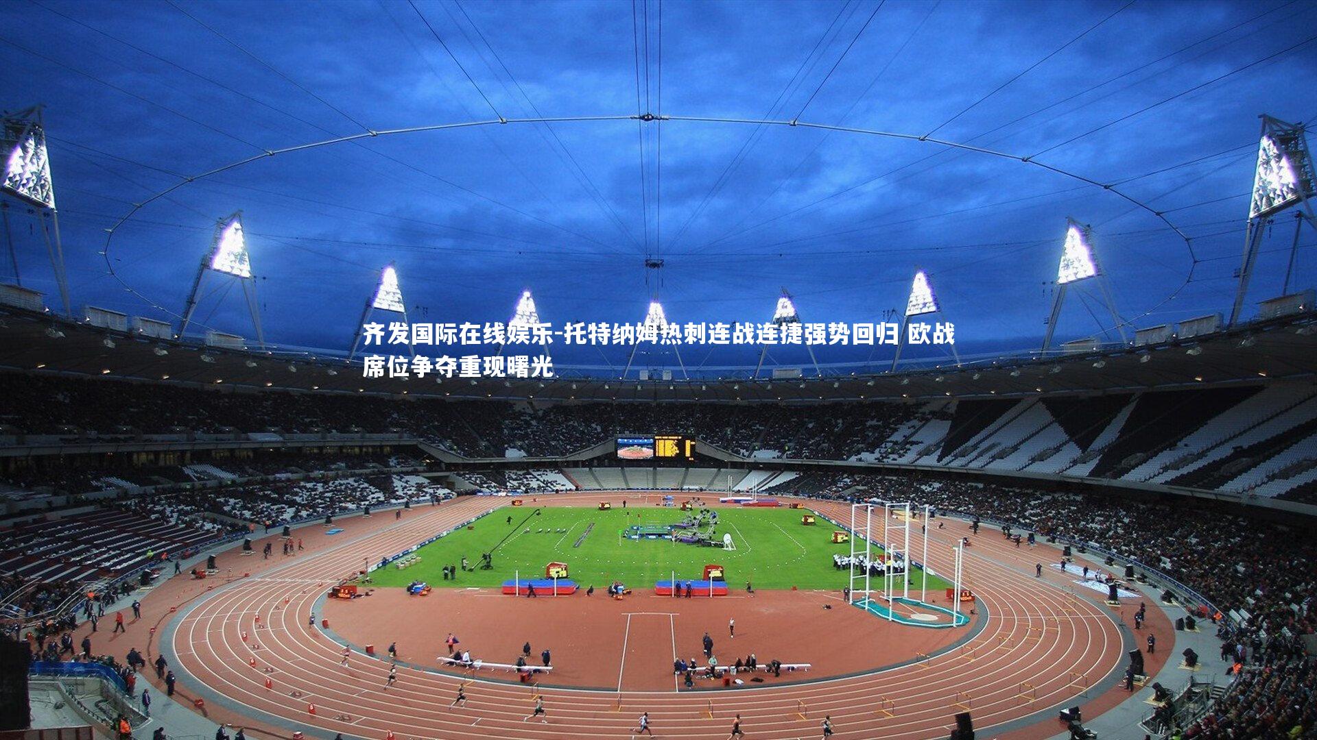 托特纳姆热刺连战连捷强势回归 欧战席位争夺重现曙光