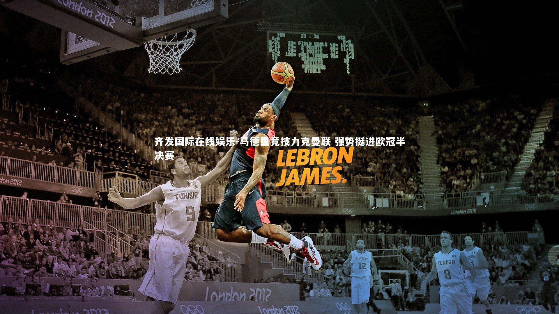 马德里竞技力克曼联 强势挺进欧冠半决赛