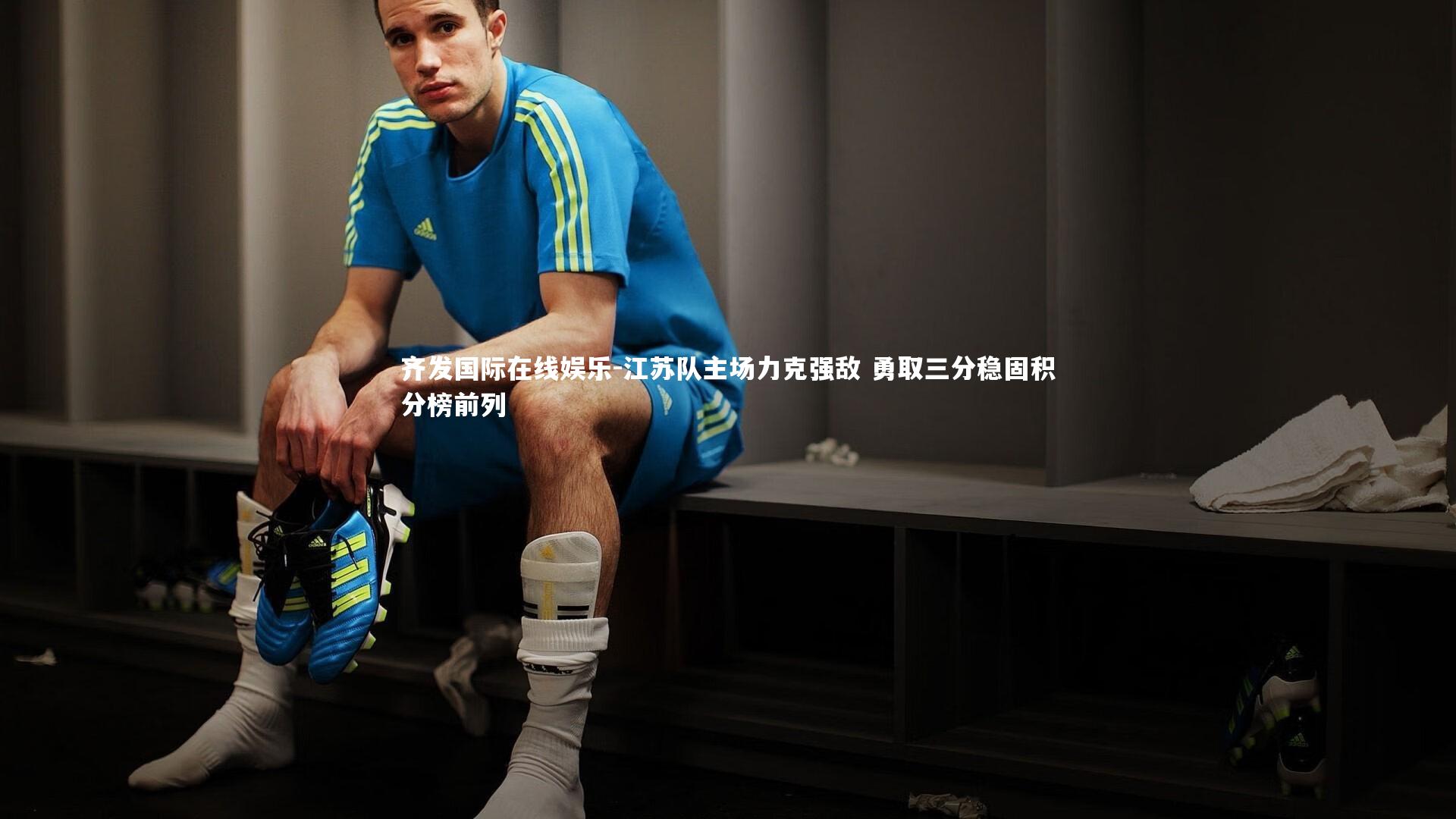 江苏队主场力克强敌 勇取三分稳固积分榜前列