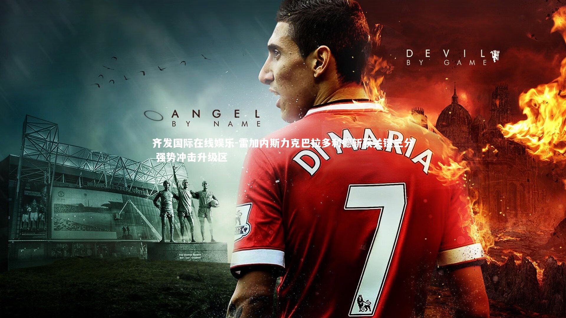 雷加内斯力克巴拉多利德斩获关键三分 强势冲击升级区