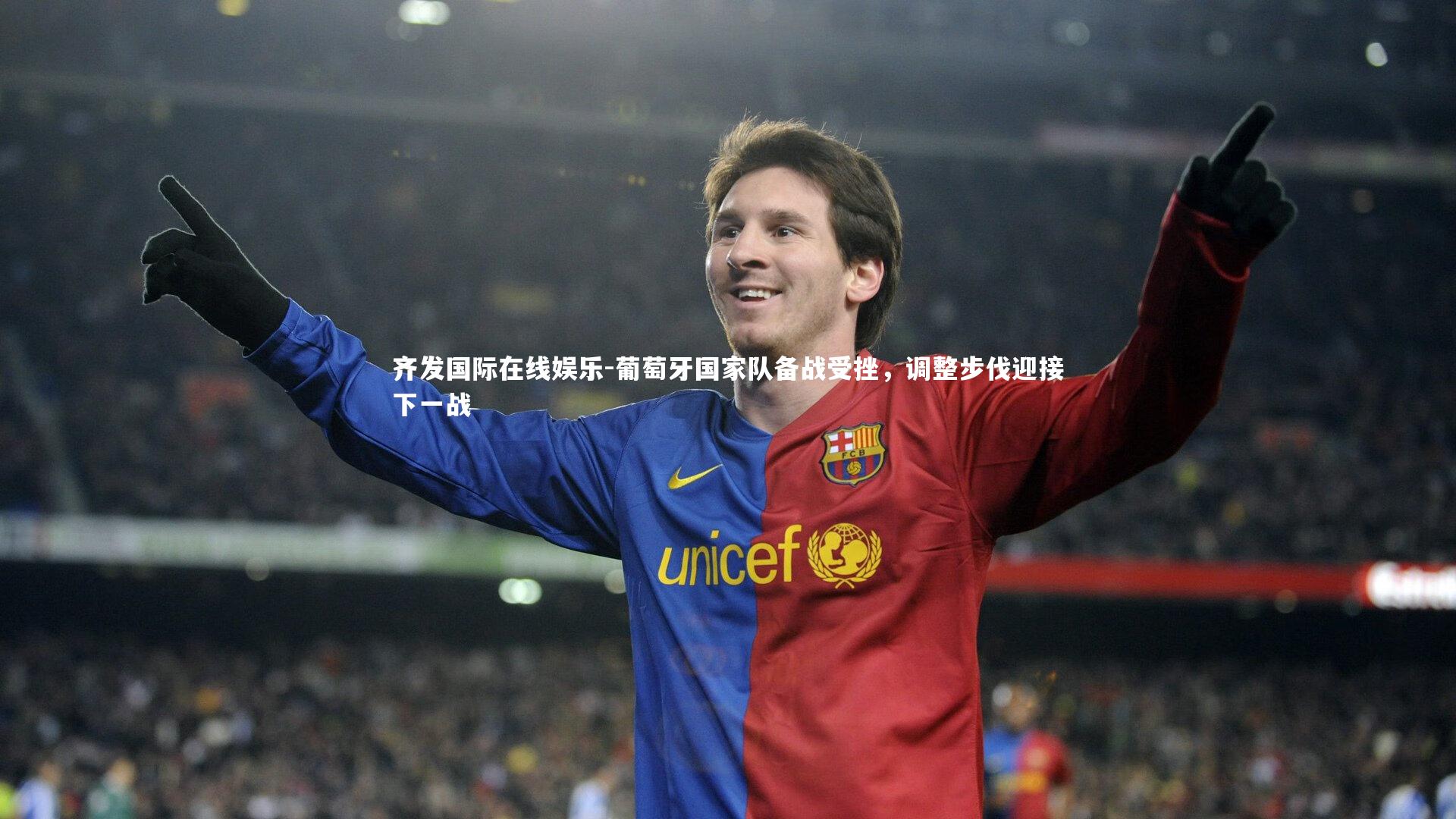 葡萄牙国家队备战受挫,调整步伐迎接下一战