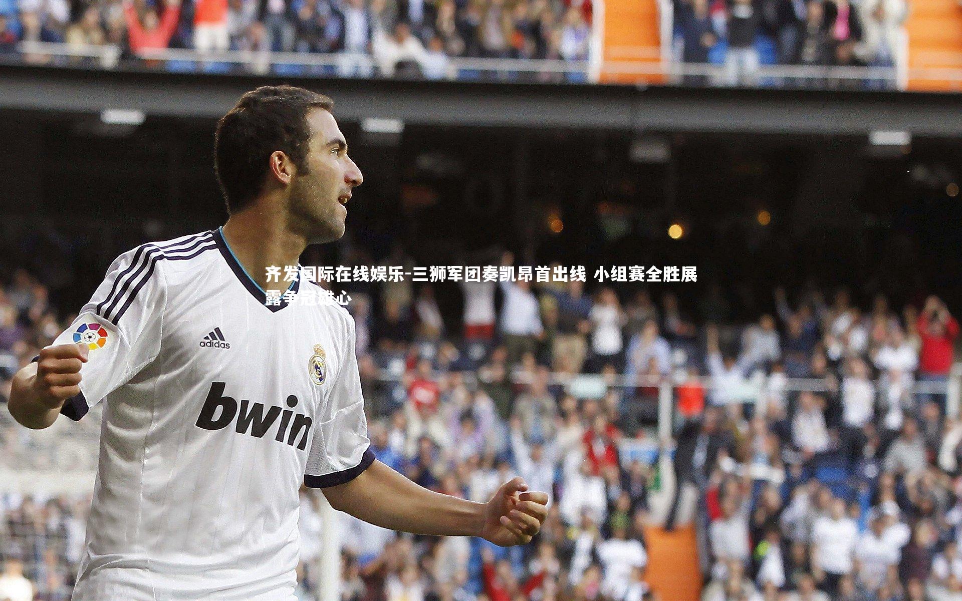 三狮军团奏凯昂首出线 小组赛全胜展露争冠雄心