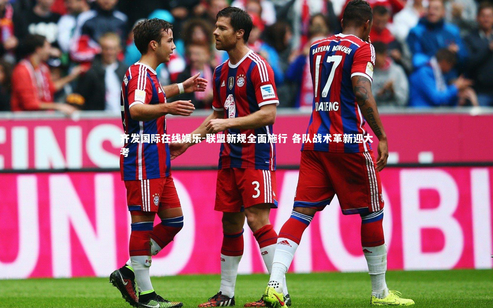 联盟新规全面施行 各队战术革新迎大考