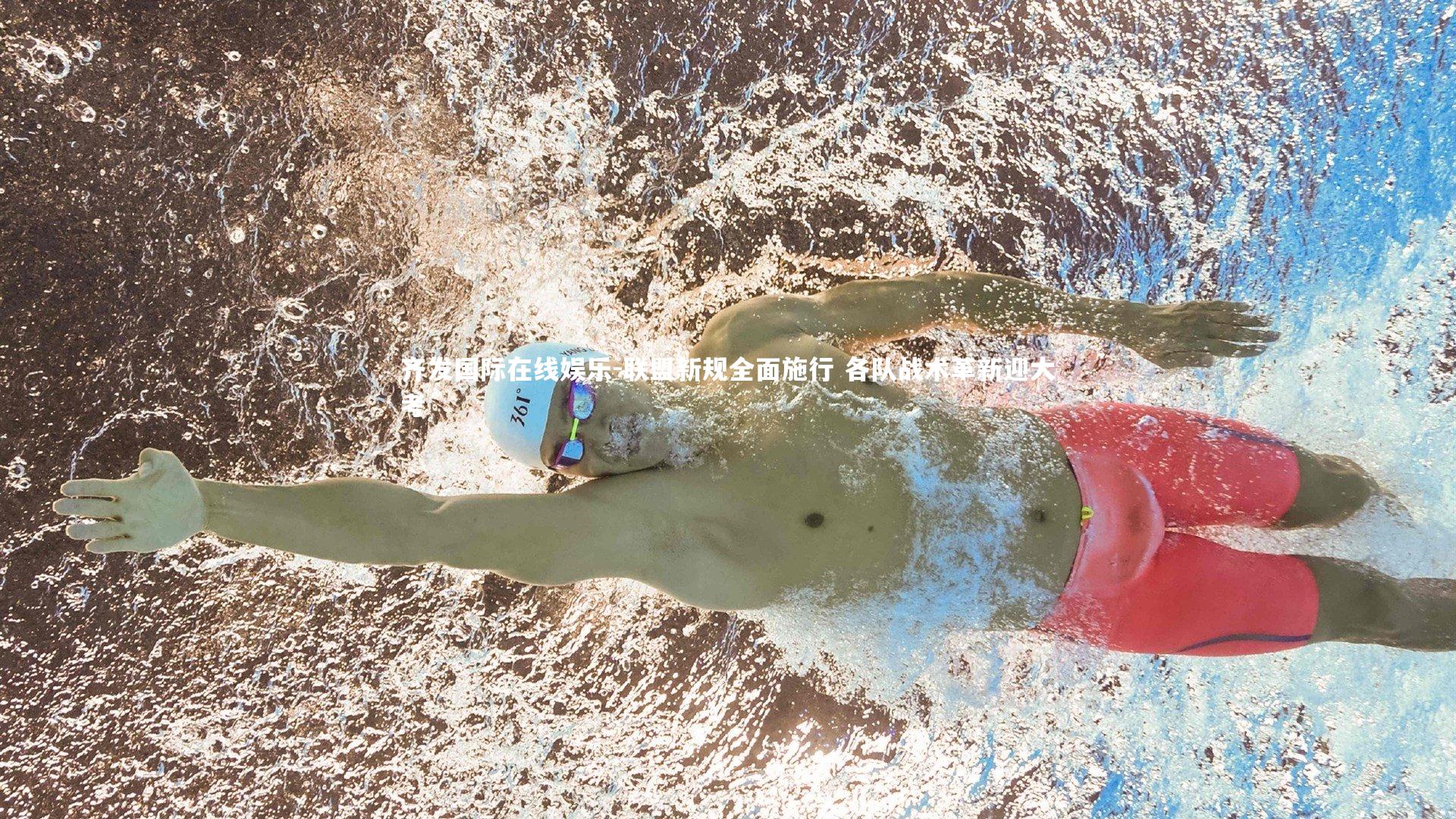 联盟新规全面施行 各队战术革新迎大考