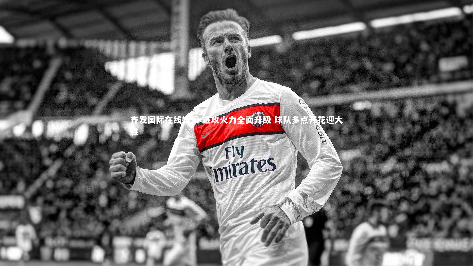 进攻火力全面升级 球队多点开花迎大胜