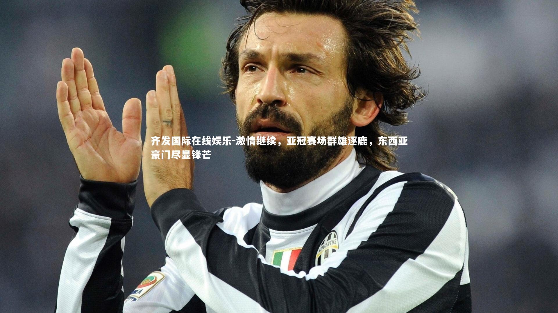 激情继续，亚冠赛场群雄逐鹿，东西亚豪门尽显锋芒