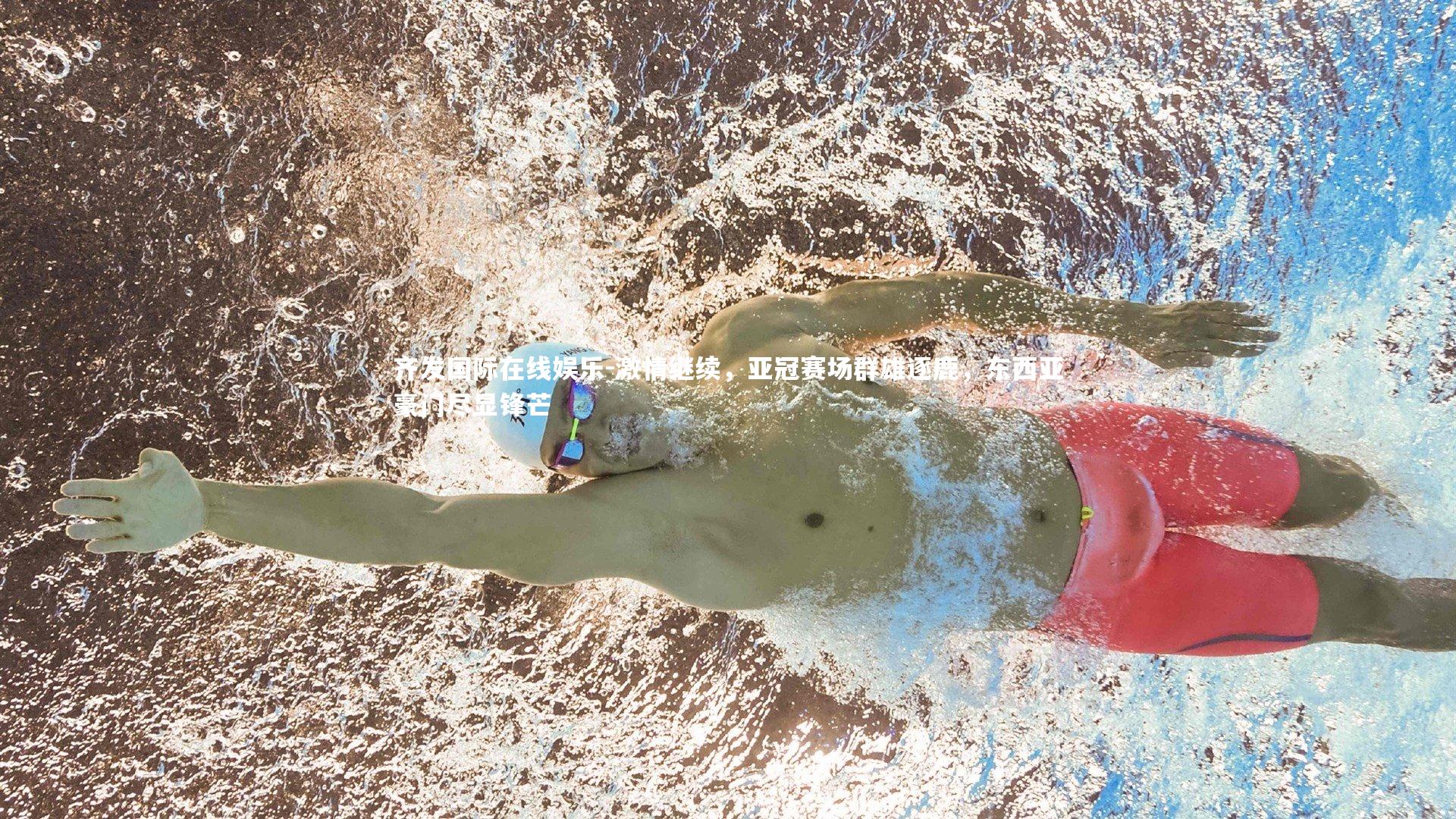 激情继续，亚冠赛场群雄逐鹿，东西亚豪门尽显锋芒