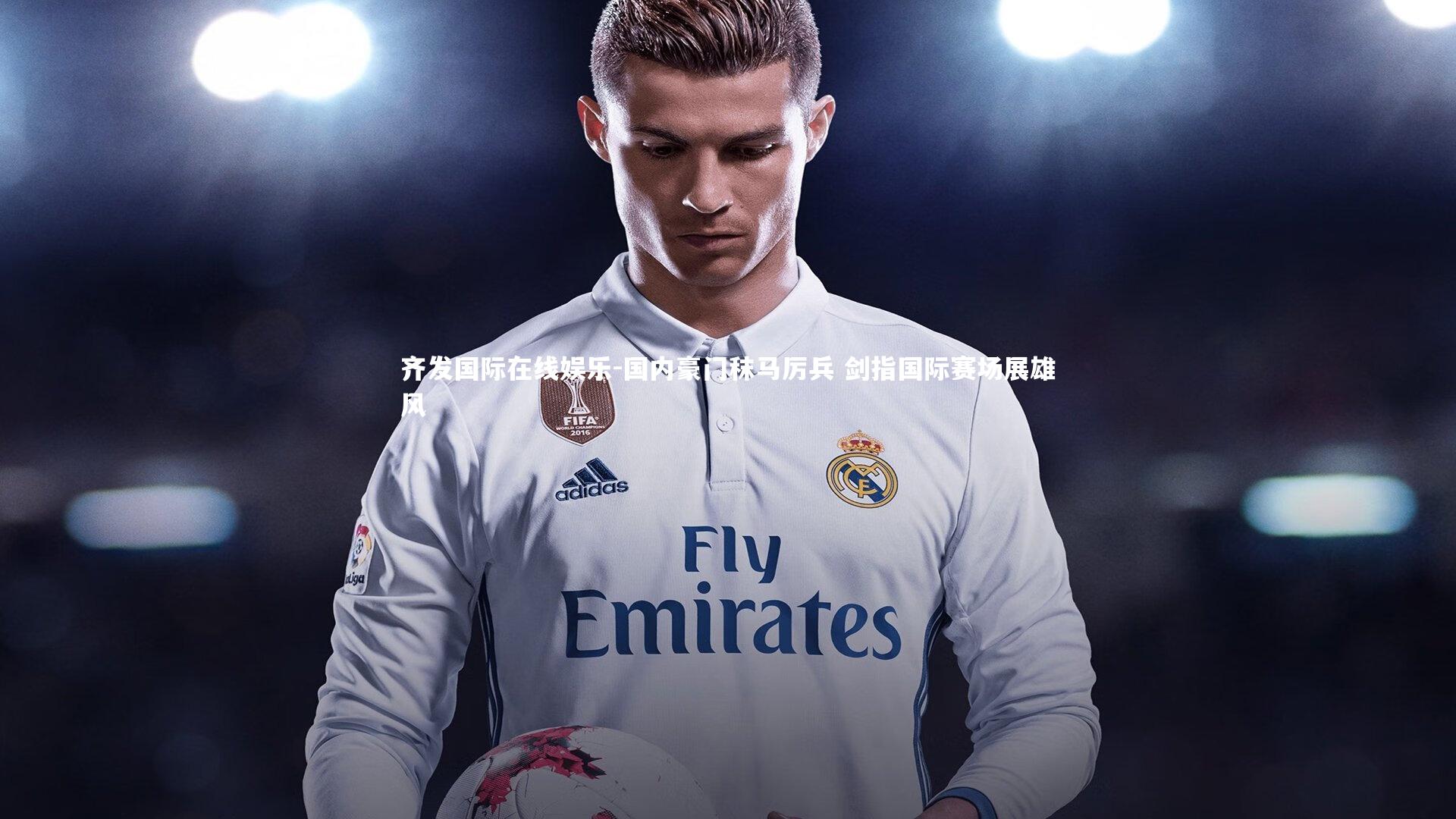 国内豪门秣马厉兵 剑指国际赛场展雄风