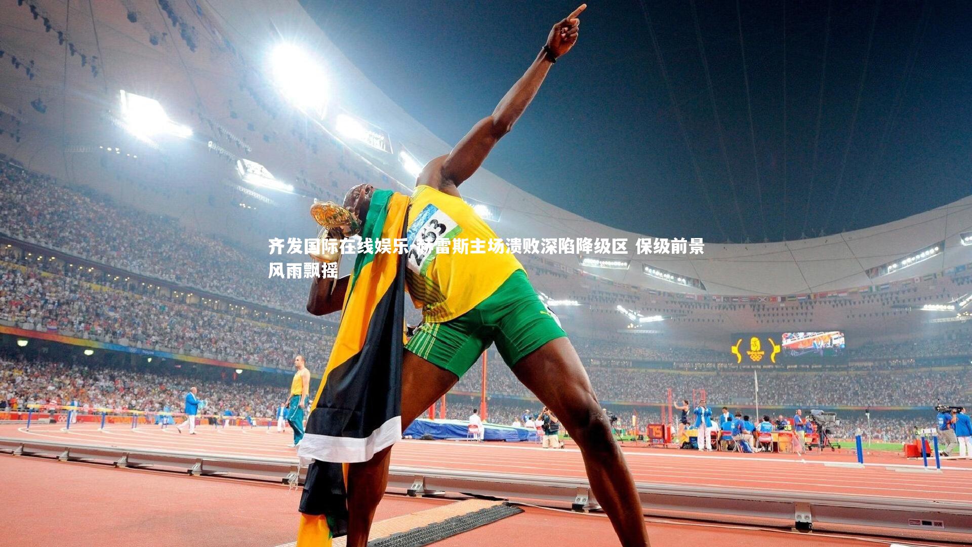 赫雷斯主场溃败深陷降级区 保级前景风雨飘摇