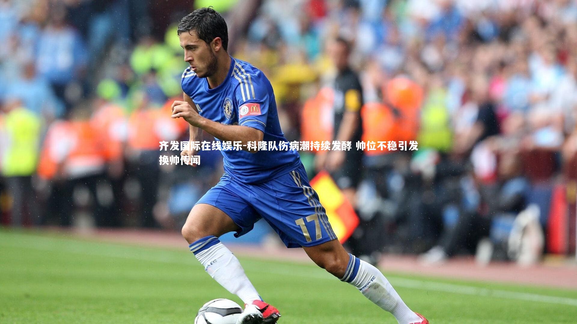 科隆队伤病潮持续发酵 帅位不稳引发换帅传闻