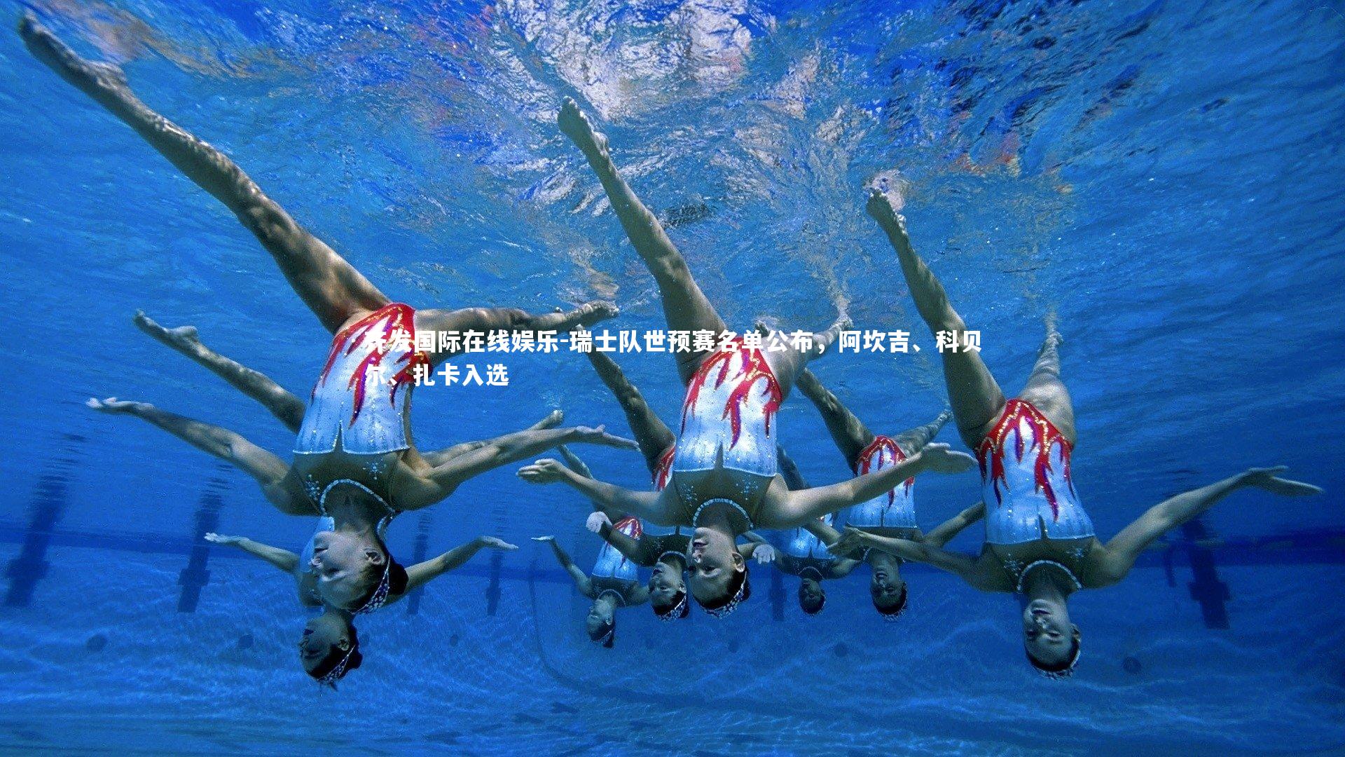 瑞士队世预赛名单公布，阿坎吉、科贝尔、扎卡入选