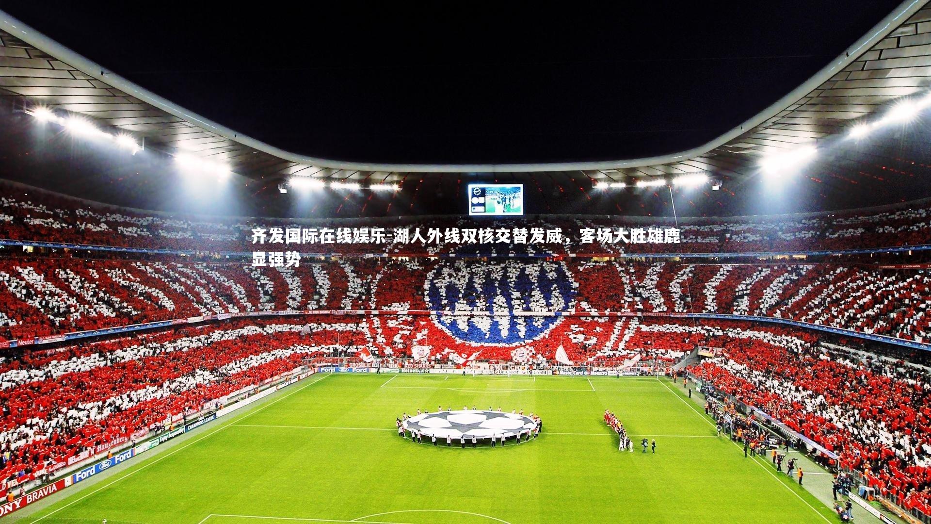 湖人外线双核交替发威,客场大胜雄鹿显强势