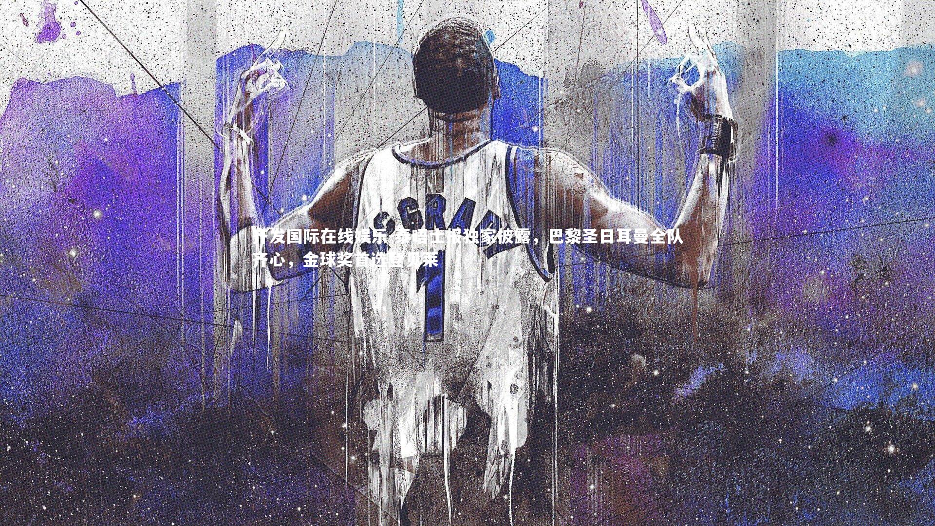 泰晤士报独家披露,巴黎圣日耳曼全队齐心,金球奖首选登贝莱