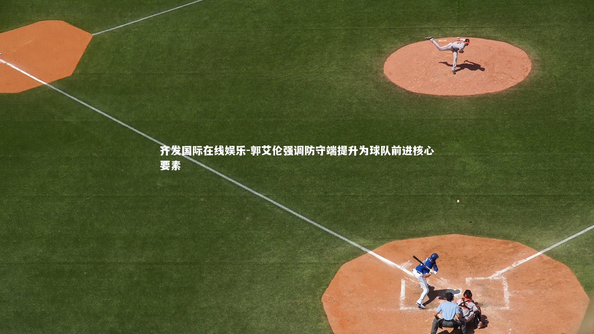 郭艾伦强调防守端提升为球队前进核心要素