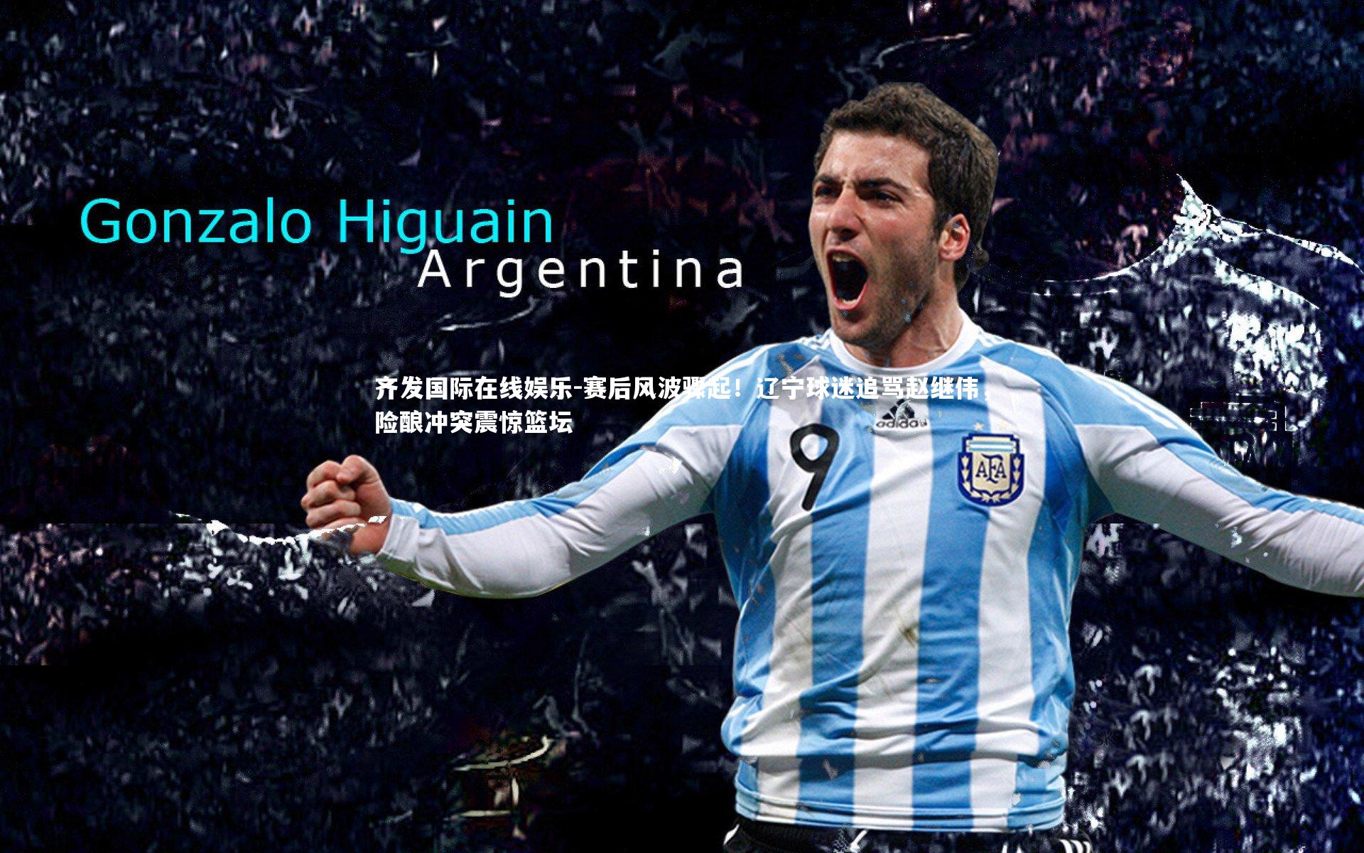 赛后风波骤起！辽宁球迷追骂赵继伟，险酿冲突震惊篮坛