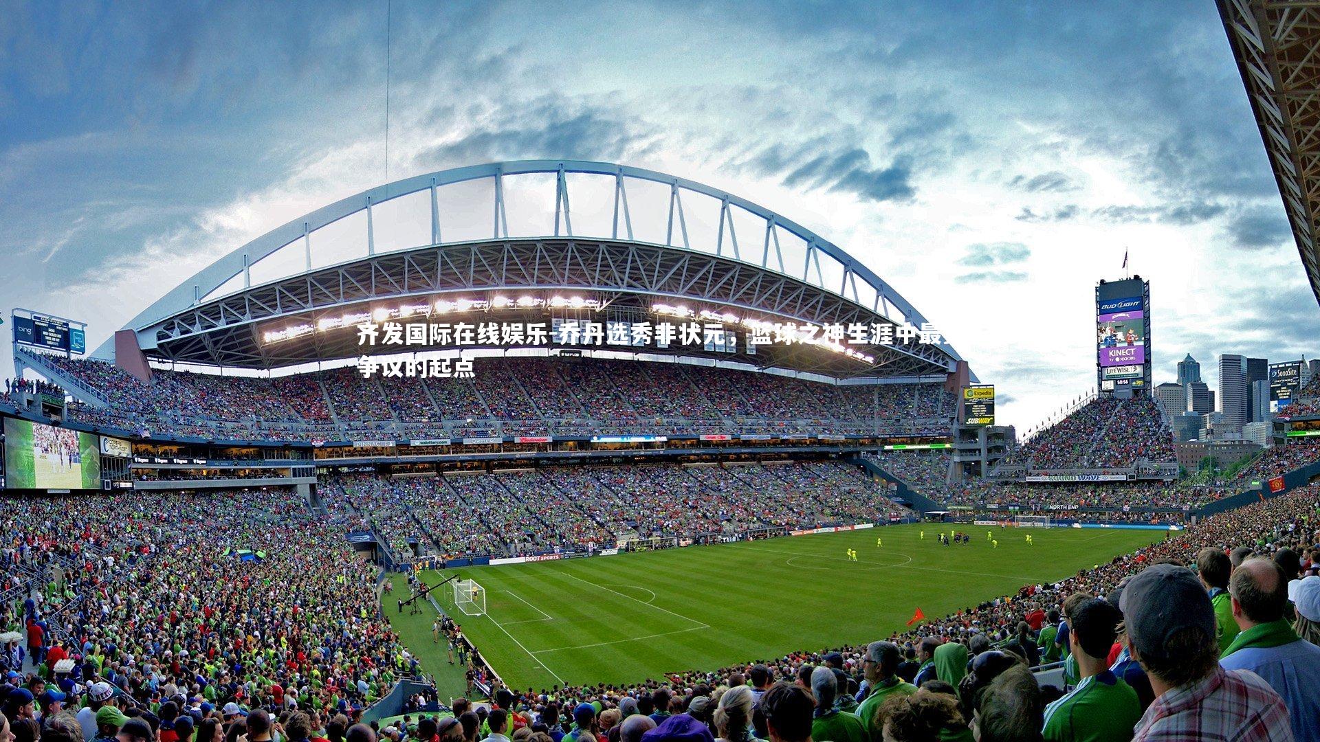 乔丹选秀非状元，篮球之神生涯中最受争议的起点