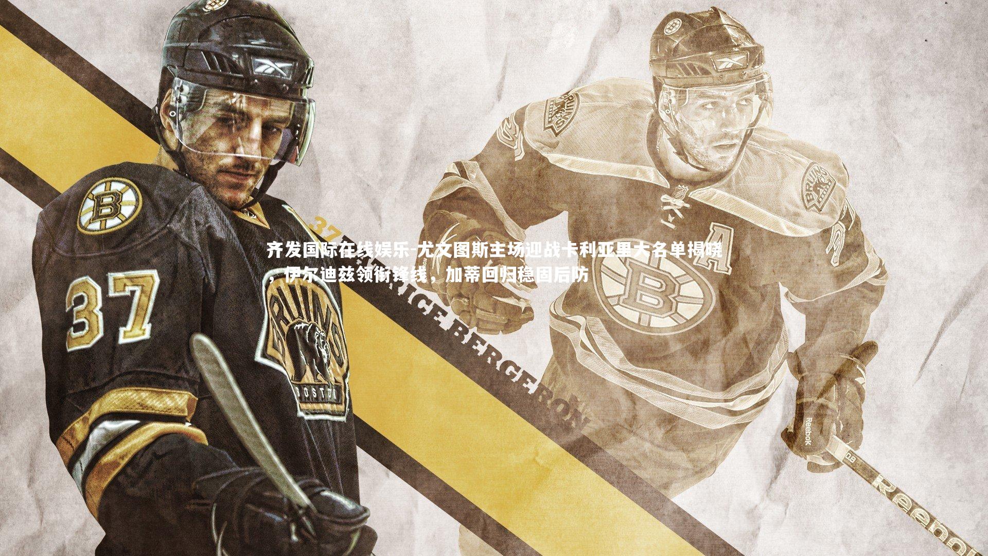 尤文图斯主场迎战卡利亚里大名单揭晓,伊尔迪兹领衔锋线,加蒂回归稳固后防